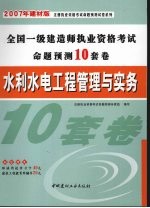 水利水电工程管理与实务 2007年建材版