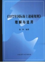 《1972年国际海上避碰规则》理解与适用