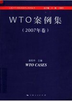 WTO案例集 2007年卷