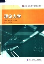 21世纪机电专业规划教材 理论力学