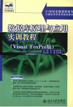 数据库原理与应用实训教程 Visual FoxPro版