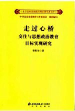 走过心桥：交往与思想政治教育目标实现研究