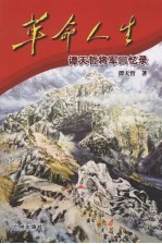 革命人生 谭天哲将军回忆录