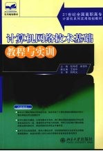 计算机网络技术基础教程与实训