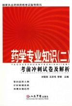 药学专业知识 2 考前冲刺试卷及解析