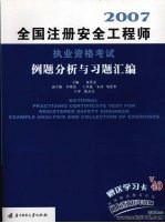 全国注册安全工程师执业资格考试例题分析与习题汇编