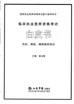 临床执业医师资格考试白皮书 内科、神经、精神病学部分