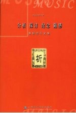 分析 探讨 纪念 随感：桑桐音乐文集