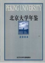 北京大学年鉴  2004