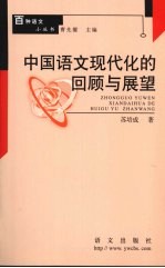 中国语文现代化的回顾与展望