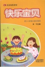 快乐宝贝 供3-6岁幼儿家长使用