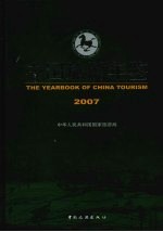 中国旅游年鉴 2007