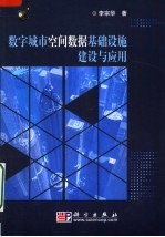 数字城市空间数据基础设施建设与应用