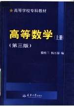 高等数学 上 第3版