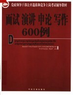 全国党政领导干部公开选拔和竞争上岗考试辅导教材 面试·演讲·申论·写作600例