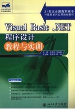 Visual Basic.NET程序设计教程与实训