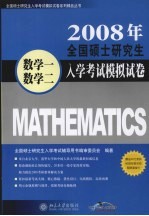 2008年全国硕士研究生入学考试模拟试卷 数学一·数学二