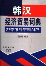 韩汉经济贸易词典 附中文索引