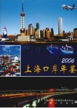 上海口岸年鉴  2006