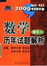 数学历年试题解析 数学二 第5版