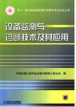 设备监测与诊断技术及其应用  第十二届全国设备监测与诊断学术会议论文集