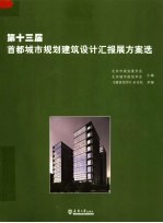 第十三届首都城市规划建筑设计汇报展方案选