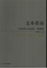 文本革命 当代西方文论的一种视野