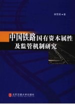 中国铁路国有资本属性及监管机制研究