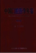 中国口腔医学年鉴 2005