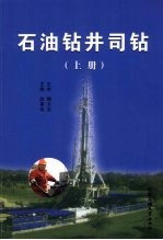 石油钻井司钻 上