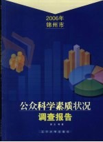 2006年锦州市公众科学素质状况调查报告