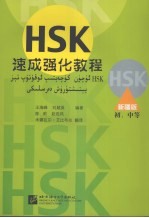 HSK速成强化教程 初、中等 新疆版