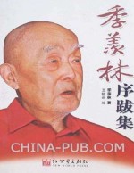 季羡林序跋集