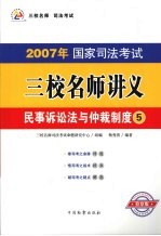 2007年国家司法考试三校名师讲义 5 民事诉讼法与仲裁制度