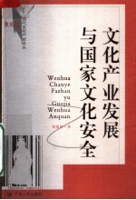 文化产业发展与国家文化安全