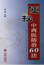 便秘中西医防治60法