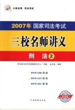 2007年国家司法考试三校名师讲义 2 刑法