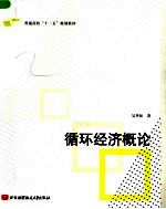 普通高校“十一五”规划教材  循环经济概论