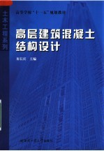 高等学校“十一五”规划教材 高层建筑混凝土结构设计