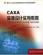 CAXA实体设计实用教程