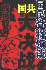 国民党将领谈国共大决战 战场较量