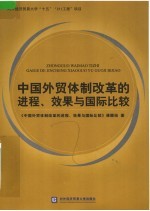 中国外贸体制改革的进程、效果与国际比较