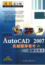 中文版AutoCAD 2007机械图形设计实例与技法