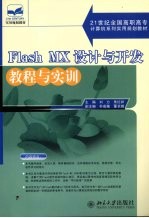 Flash MX设计与开发教程与实训