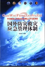 国外防灾救灾应急管理体制