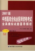 中西医结合执业医师资格考试全真模拟试题荟萃解析 2007版