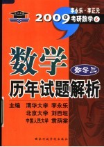 数学历年试题解析 数学三 第5版