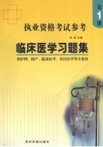 临床医学习题集 执业资格考试参考 第1册