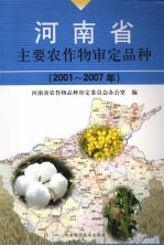 河南省主要农作物审定品种 2001-2007年