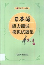 日本语能力测试模拟试题集 3、4级